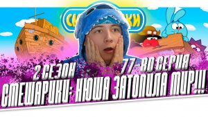 ВЕЛИКИЙ ПОТОП!! СМЕШАРИКИ 2 сезон 77-80 серию | РЕАКЦИЯ НА МУЛЬТСЕРИАЛ