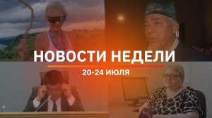 Итоги Новости Уфы и Башкирии | Главное за неделю с 20 июля по 24 июля