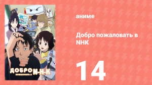 Добро пожаловать в NHK 14 серия (аниме-сериал, 2006)