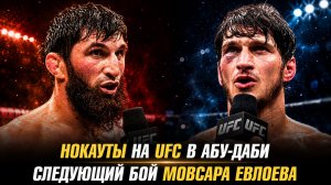 Победа Магомеда Анкалаева / Следующий бой Мовсара Евлоева / Нокауты на UFC в Абу-Даби