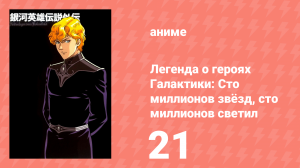 Легенда о героях Галактики: Сто миллионов звёзд, сто миллионов светил 21 серия (аниме-сериал, 1998)