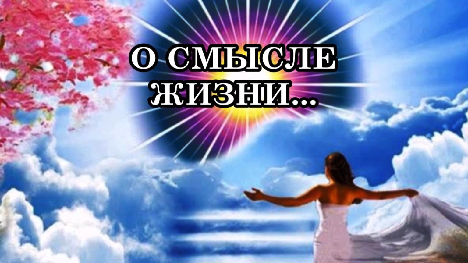 Почему жизнь человека порой так тяжела? Почему нельзя всем жить в радости, процветании и здоровье?