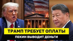 Трамп ТРЕБУЕТ, чтобы Китай Заплатил, Пока Экономика США Рушится – Пекин ВЫВОДИТ Свои Деньги