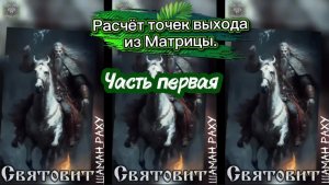 Расчёт точек выхода из Матрицы. Часть первая