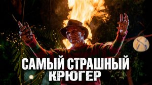Лучший фильм по Фредди Крюгеру [Кошмар на улице Вязов 2]