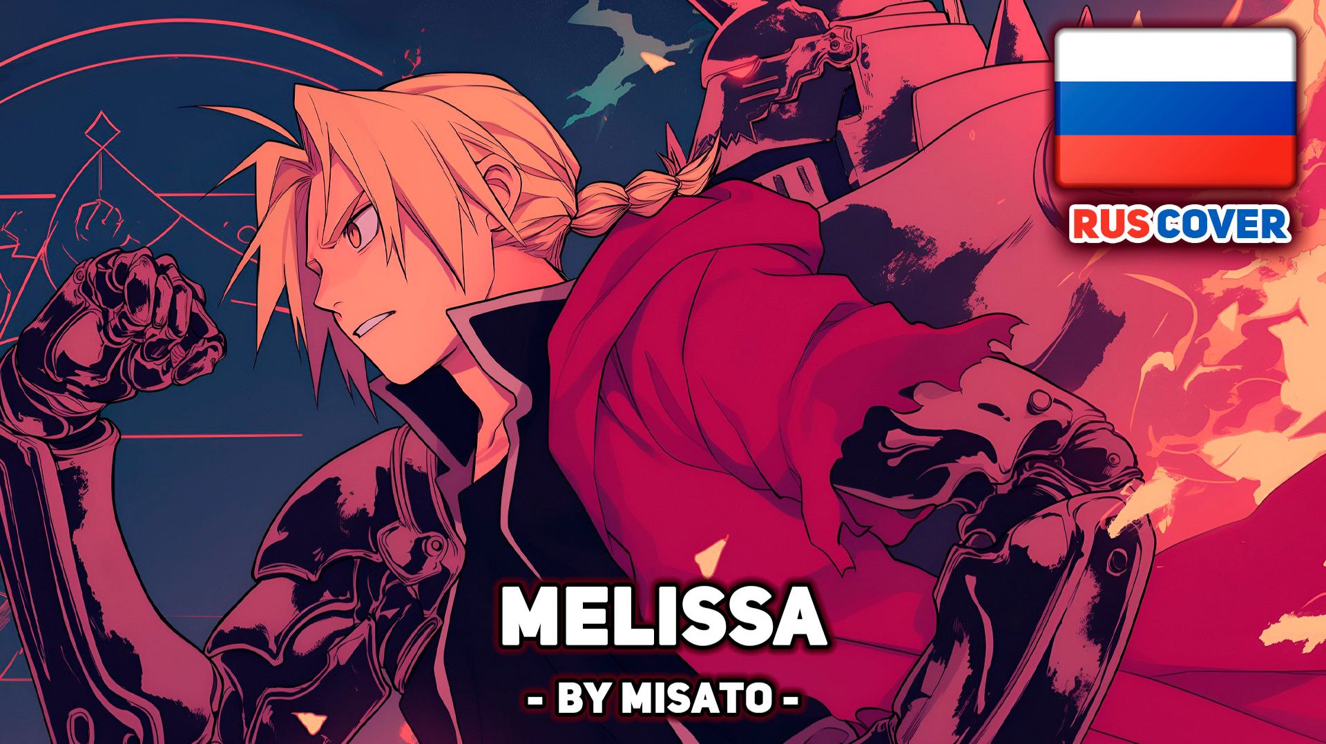 [Fullmetal Alchemist на русском] Melissa (поет Misato) смотреть онлайн