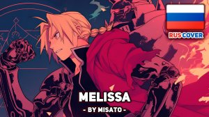 [Fullmetal Alchemist на русском] Melissa (поет Misato)