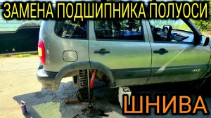 ШЕВИ НИВА ЗАМЕНА ПОДШИПНИКА ПОЛУОСИ