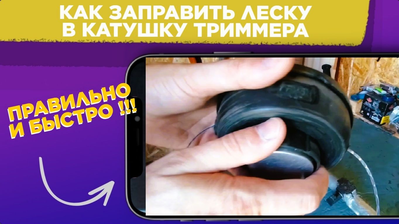 Как ПРАВИЛЬНО заправить ЛЕСКУ в катушку АВТОМАТ / Как быстро вставить ЛЕСКУ в КАТУШКУ смотреть онлайн