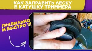 Как ПРАВИЛЬНО заправить ЛЕСКУ в катушку АВТОМАТ / Как быстро вставить ЛЕСКУ в КАТУШКУ
