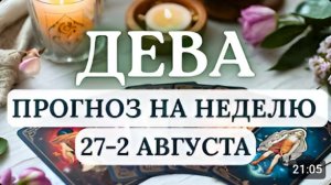 ДЕВА БЛАГОПРИЯТНОЕ ВРЕМЯ ДЛЯ ВОССТАНОВЛЕНИЯ СИЛ ОРГАНИЗМА ГОРОСКОП С 27 ИЮЛЯ ПО 2 АВГУСТА 2026