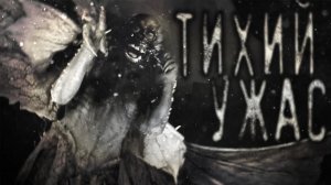 Тихий ужас. Часть 7. Страшные истории на ночь. Мистика. Страшилки на ночь.