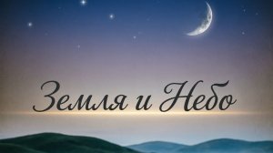 Апро - Земля и Небо