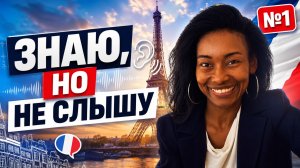 Как услышать французский, который вы уже знаете | Тренажёр слуха №1