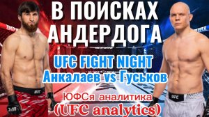 В ПОИСКАХ АНДЕРДОГА UFC Abu Dhabi Анкалаев vs Гуськов