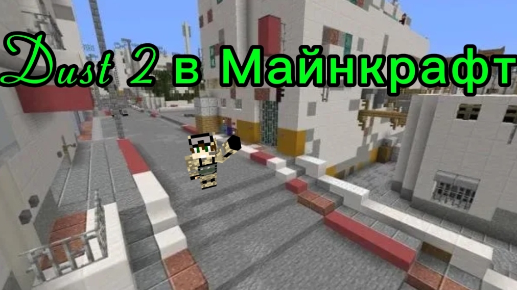 Dust 2 в Майнкрафте. нуб и пандочка vs про. смотреть онлайн