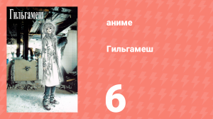 Гильгамеш 6 серия (аниме-сериал, 2003)