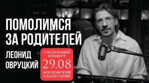 Леонид Овруцкий – Помолимся за родителей (кавер)