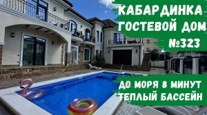 Гостевой дом №323 Кабардинка теплый бассейн и комфортные номера