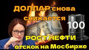 Доллар снова снижается,  рост нефти на 100, газ, ОФЗ стоп снижения, Мосбиржа отскок вверх, ЗОЛОТО
