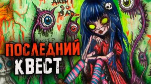 Последний КВЕСТ. Страшные истории на ночь. Страшилки и арт