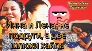 25-07-2026Инна и Лена: не подруги, а две шлюхи хайпа