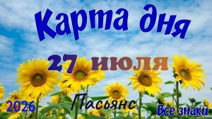 Карта дня🍒27 июля🍀💫Пасьянс. Тайм-код в описании 🦢
