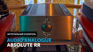 Audio Analogue Absolute RR — 50 кг итальянского Абсолюта. Битва Классов: 50 Вт (А) vs 150 Вт (АВ)