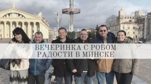 ВЕЧЕРИНКА С РОБОМ РАДОСТИ В МИНСКЕ