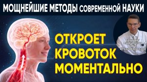 КРОВОТОК ОТКРОЕТСЯ У ВСЕХ! СОСУДЫ и МОЗГ ЛЕГКО ВОССТАНОВЯТСЯ!