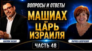 «Статус Машиаха Царя Израиля» Вопросы и Ответы. Часть 48.
