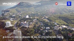 В Алуште ввели режим ЧС из-за отключения света