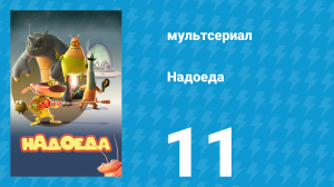 Надоеда 11 серия «Я и мой клон» (мультсериал, 2009)