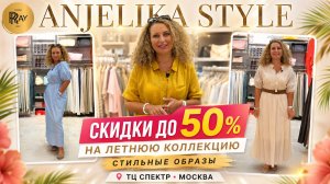 ANJELIKA STYLE🔥 СКИДКИ ДО 50% НА ЛЕТНЮЮ КОЛЛЕКЦИЮ😍 СТИЛЬНЫЕ ОБРАЗЫ | ТЦ СПЕКТР Москв