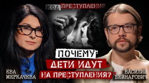 Василий Бейнарович и Ева Меркачева | Что делает детей жестокими?