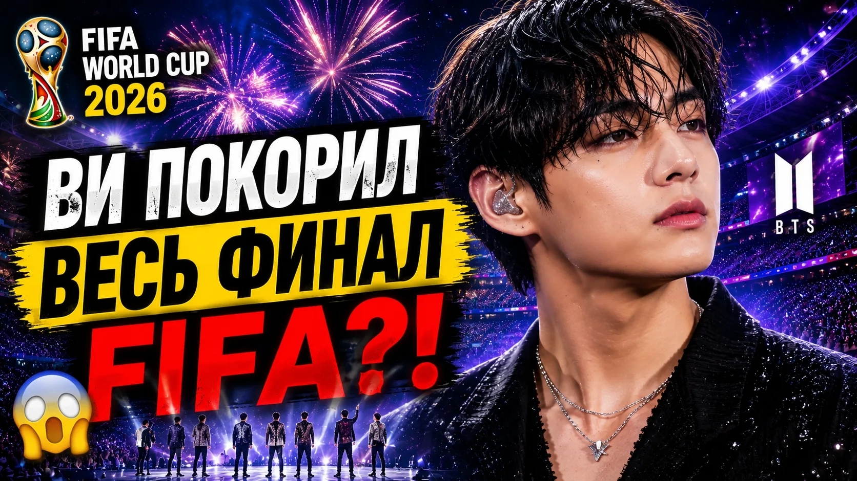 💜😱 Ви покорил финал "FIFA"! Весь мир смотрел только на Тэхёна! смотреть онлайн