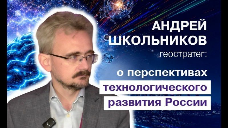 Нам нужны не 5G и квантовые компьютеры, а замкнутый ядерный цикл и роботизация (24.07.2026) смотреть онлайн