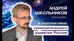 Нам нужны не 5G и квантовые компьютеры, а замкнутый ядерный цикл и роботизация (24.07.2026)