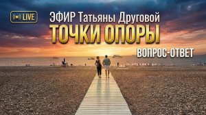 ЭФИР ТАТЬЯНЫ ДРУГОВОЙ «ТОЧКИ ОПОПРЫ»