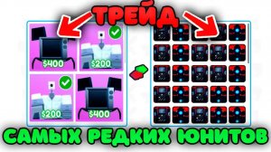 ✨ТРЕЙД САМЫХ РЕДКИХ ЮНИТОВ SPIDER TV и ENGINEER CAMERAMAN В TOILET TOWER DEFENSE | РОБЛОКС