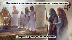 Убийства и несправедливость ветхого завета.   3 Правосудие и посвящение.