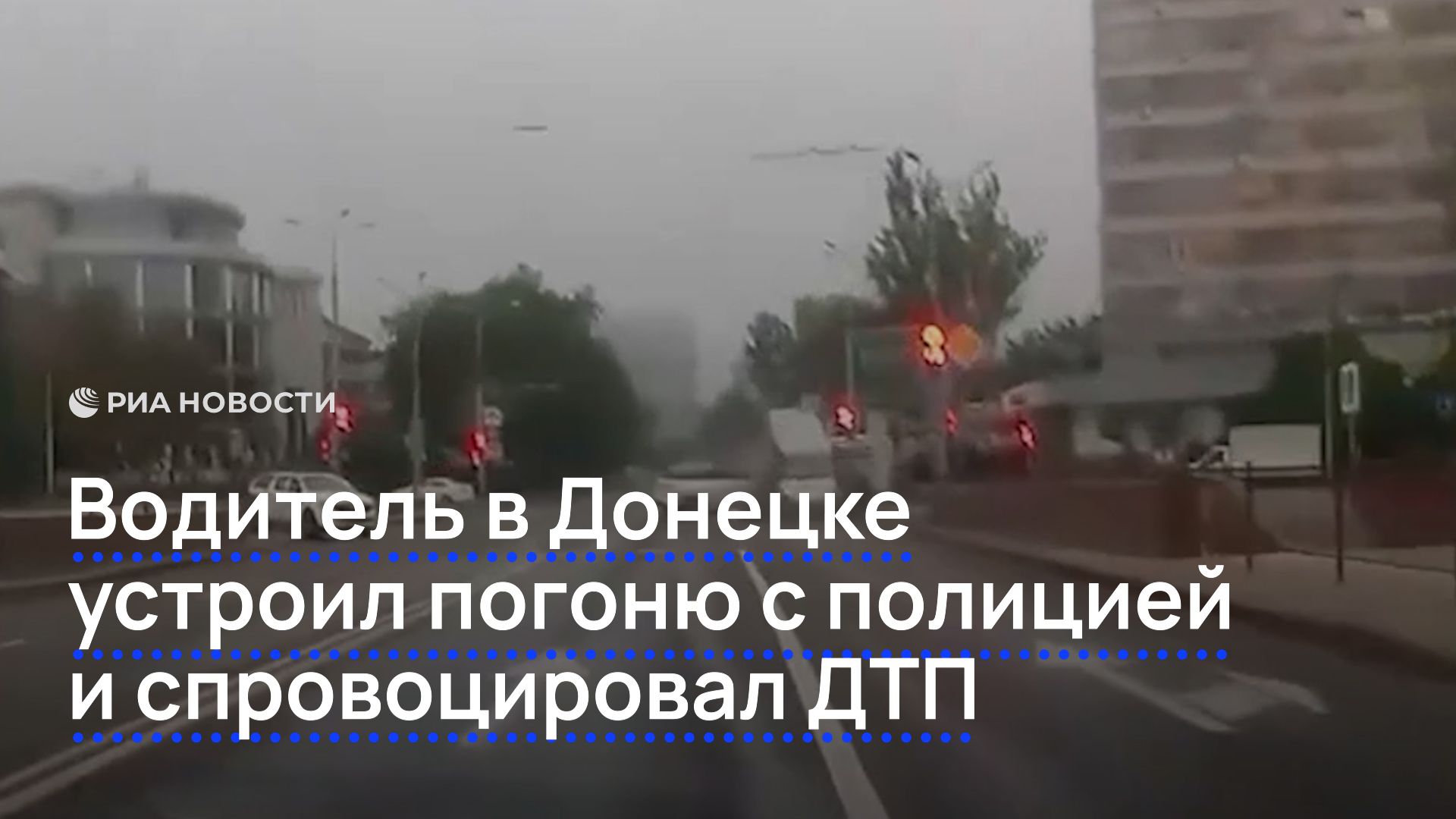 Водитель в Донецке устроил погоню с полицией и спровоцировал ДТП смотреть онлайн
