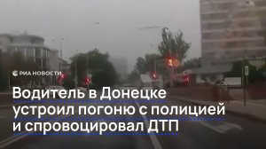 Водитель в Донецке устроил погоню с полицией и спровоцировал ДТП