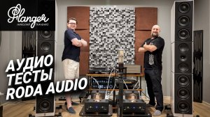 Аудио тесты - Сравнение сетевых фильтров Roda Audio
