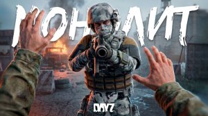 НАШЕЛ ДРУГА В МОНОЛИТЕ в DayZ STALKER RP