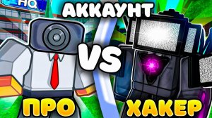 ✨АККАУНТ ПРО против АККАУНТА ХАКЕРА в Toilet Tower Defense!
