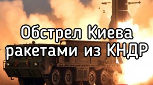 Обстрел Киева раутами из КНДР. 4500 кг взрывчатки! Сгорит весь город