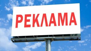 ТЕМА  НА РЕКЛАМУ