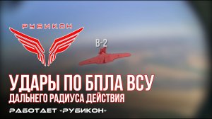 Удары по БпЛА ВСУ дальнего радиуса действия