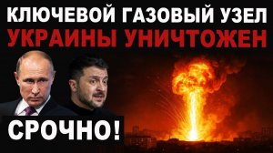 Уничтожен ключевой узел газовой системы Украины. Удар Х-31А